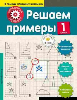 Книга Решаем примеры  1кл., б-3252, Баград.рф